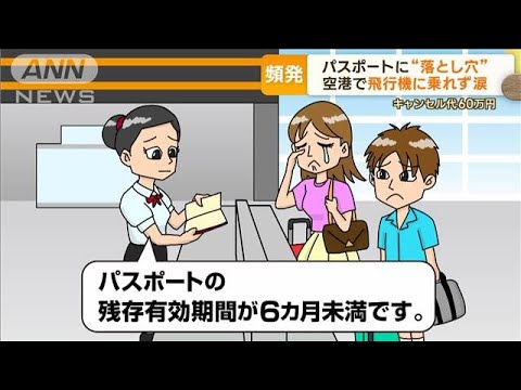 パスポート“落とし穴”　空港で飛行機乗れず涙…「残存有効期間」不足　知らない人も(2023年8月25日)