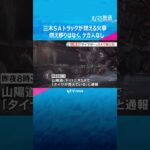 山陽自動車道三木ＳＡの駐車場でトラックが燃える火事#shorts #読売テレビニュース