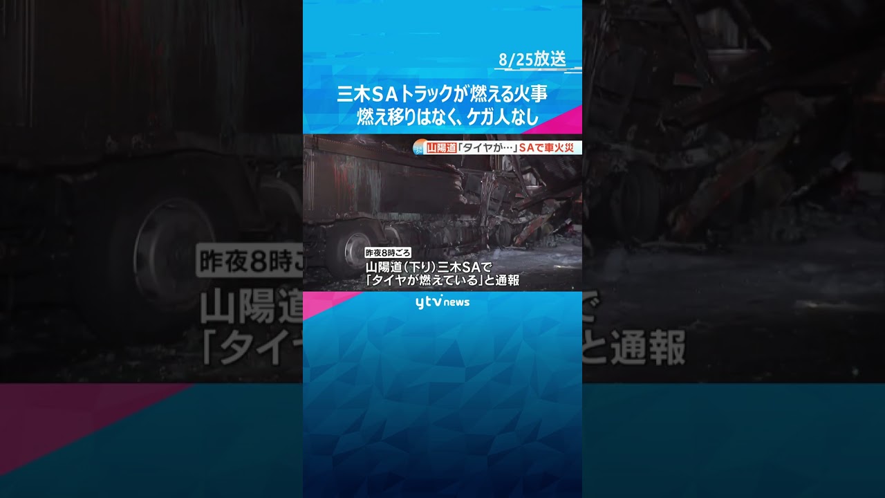 山陽自動車道三木ＳＡの駐車場でトラックが燃える火事#shorts #読売テレビニュース