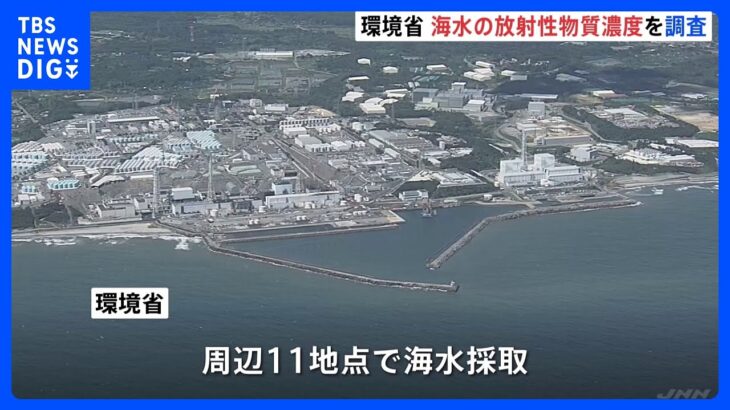 処理水の放出　環境省が海水中の放射性物質濃度をモニタリング　きょう採水、8月27日結果公表へ｜TBS NEWS DIG