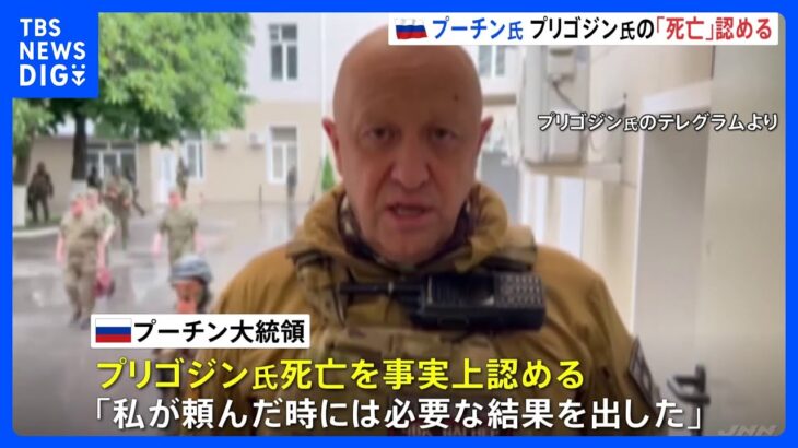 プーチン大統領が“哀悼の意”　プリゴジン氏の死亡事実上認める「私が頼んだ時には必要な結果を出した」｜TBS NEWS DIG