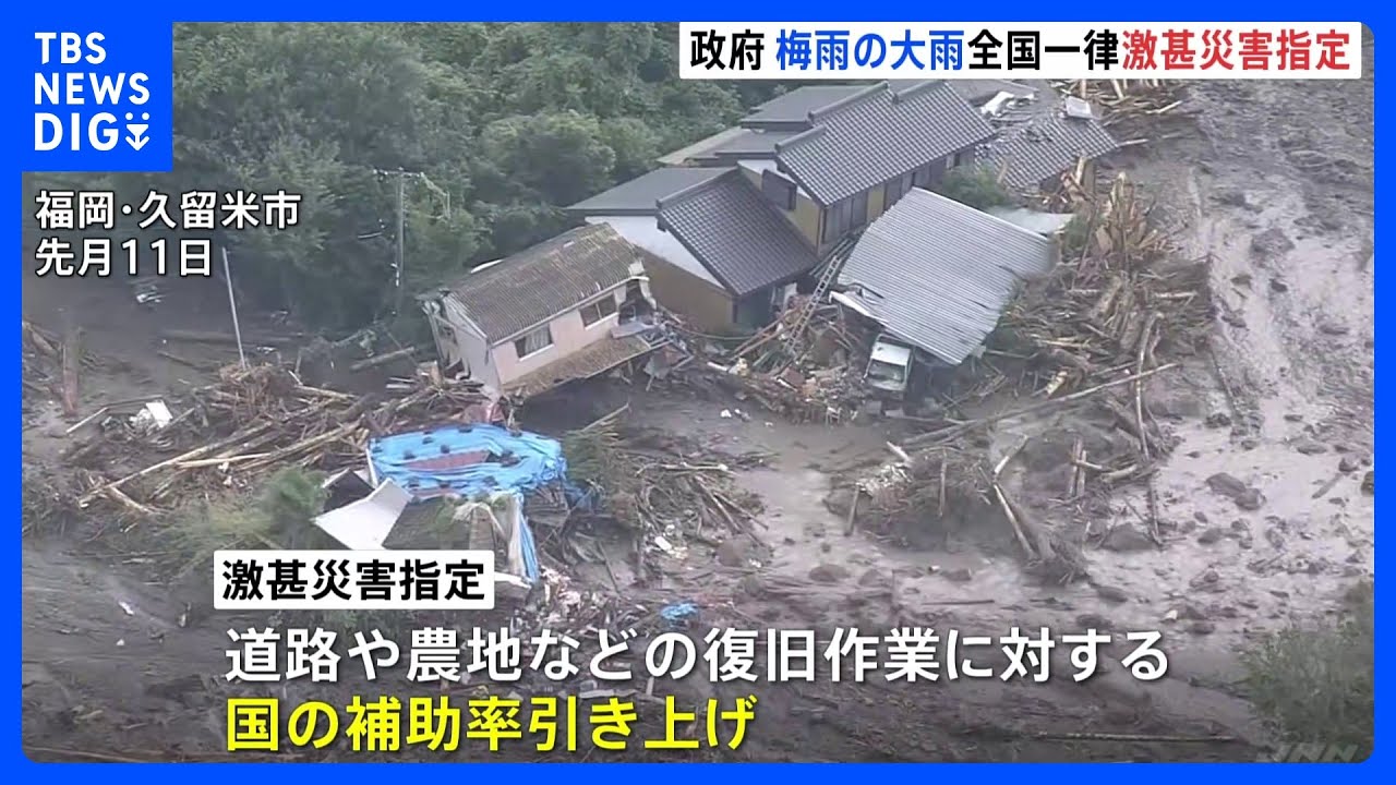 政府が大雨被害を全国一律で激甚災害指定 復旧作業の国の補助率を引き上げ|TBS NEWS DIG
