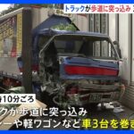 東京・赤坂でトラックが歩道に突っ込む 運転手けが 計4台の多重事故｜TBS NEWS DIG