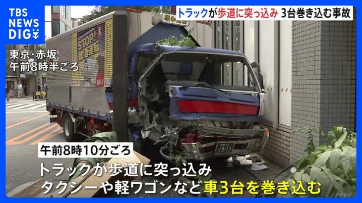 東京・赤坂でトラックが歩道に突っ込む 運転手けが 計4台の多重事故｜TBS NEWS DIG
