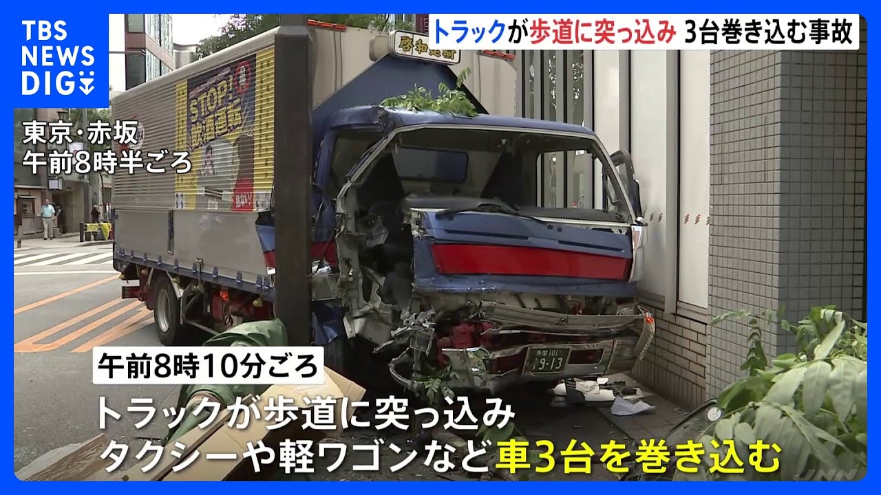 東京・赤坂でトラックが歩道に突っ込む&nbsp;運転手けが&nbsp;計4台の多重事故｜TBS&nbsp;NEWS&nbsp;DIG