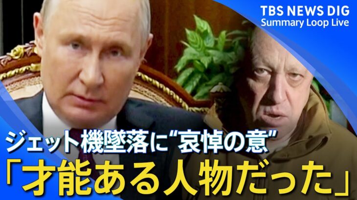 【ロシア】プリゴジン氏の死亡　プーチン大統領が事実上認める など【ウクライナ侵攻 関連ニュースまとめ】
