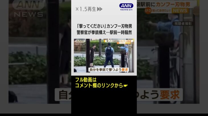 「撃ってください」カンフー刃物男　警察官が拳銃構え警告…逮捕　池袋駅前が一時騒然 #shorts