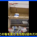 スーパーの棚から塩が消える…「禁輸措置」の中国で“買いだめ”広がる「日本の処理水を心配」｜TBS NEWS DIG