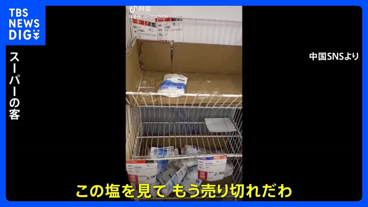スーパーの棚から塩が消える…「禁輸措置」の中国で“買いだめ”広がる「日本の処理水を心配」｜TBS&nbsp;NEWS&nbsp;DIG