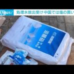 処理水放出　中国各地で塩買い占め　国有企業は「備蓄十分」(2023年8月25日)