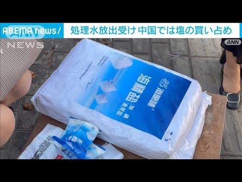 処理水放出　中国各地で塩買い占め　国有企業は「備蓄十分」(2023年8月25日)