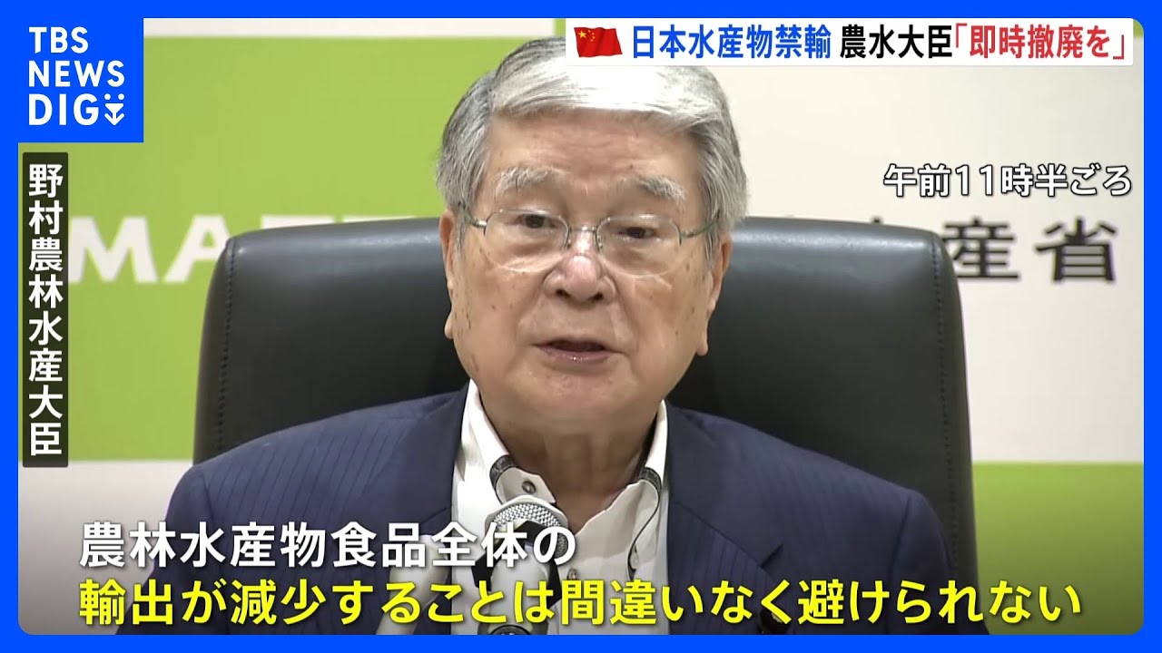 「輸出減少避けられず極めて遺憾」水産物全面禁輸の中国に即時撤廃求め野村農水大臣が抗議｜TBS&nbsp;NEWS&nbsp;DIG