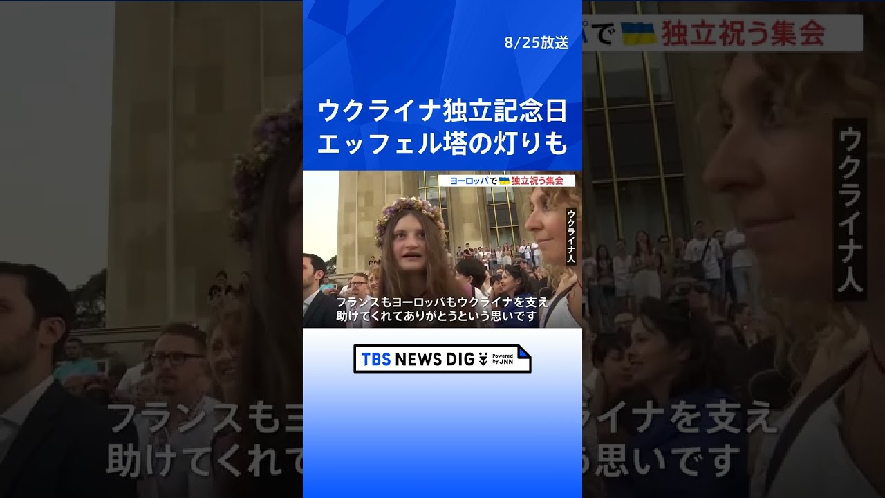 ウクライナ独立記念日 ヨーロッパ各地でイベント、フランス・パリではエッフェル塔がウクライナカラーに｜TBS NEWS DIG #shorts