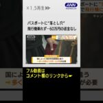 パスポート“落とし穴”　空港で飛行機乗れず涙…「残存有効期間」不足　知らない人も #shorts