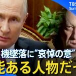 【ロシア】プリゴジン氏の死亡　プーチン大統領が事実上認める など【ウクライナ侵攻 関連ニュースまとめ】