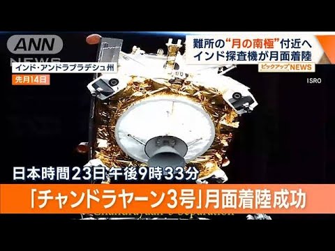 インド探査機　月面着陸に成功　難所“月の南極”付近は世界初…着陸直前の動画公開(2023年8月25日)