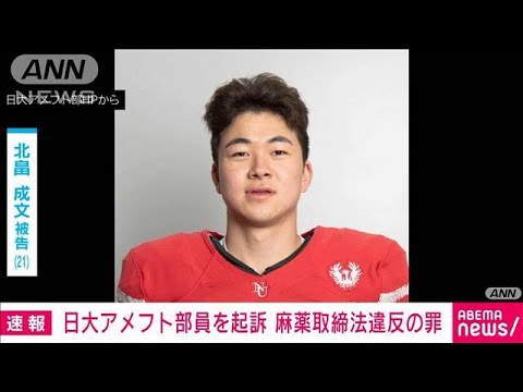 【速報】日大アメフト部員を麻薬取締法違反の罪で起訴　東京地検(2023年8月25日)