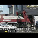 建物にダンプカーが突っ込む　「ドーンと木をなぎ倒し…」　北海道(2023年8月25日)