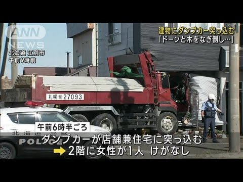 建物にダンプカーが突っ込む　「ドーンと木をなぎ倒し…」　北海道(2023年8月25日)