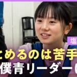 【僕青】初代リーダーに塩釜菜那「悩んでいるメンバーの近くで…」抜擢の心境語る【乃木坂公式ライバル 僕が見たかった青空】｜ABEMAエンタメ