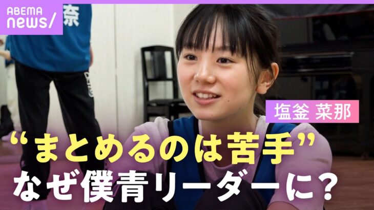 【僕青】初代リーダーに塩釜菜那「悩んでいるメンバーの近くで…」抜擢の心境語る【乃木坂公式ライバル 僕が見たかった青空】｜ABEMAエンタメ