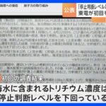 東京電力がモニタリング調査の結果を公表「停止判断レベルを下回っている」｜TBS NEWS DIG