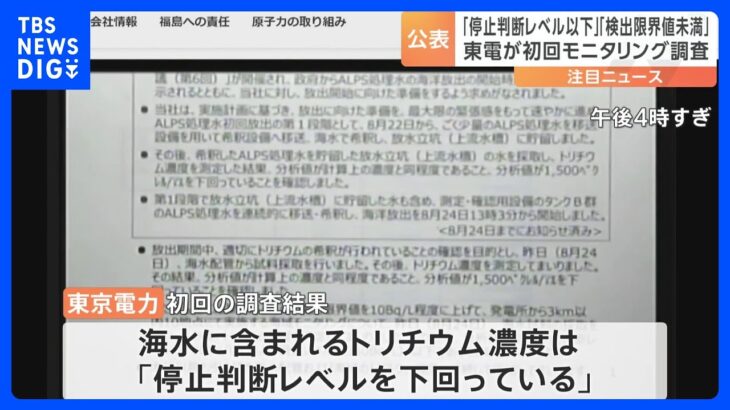 東京電力がモニタリング調査の結果を公表「停止判断レベルを下回っている」｜TBS NEWS DIG