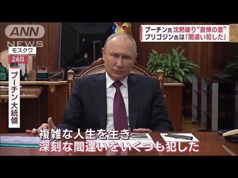 プリゴジン氏“死亡”　プーチン大統領「哀悼」の一方「間違い犯した」(2023年8月25日)