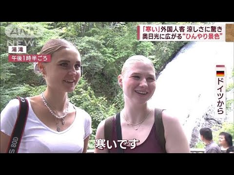 奥日光に広がる“ひんやり景色”　外国人客「寒い」　涼しさに驚き(2023年8月25日)