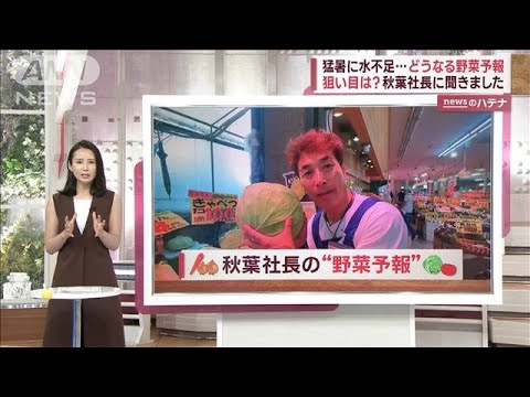 野菜予報　農作物にも猛暑影響…「アキダイ」社長に聞く“値上がり”“狙い目”野菜(2023年8月25日)