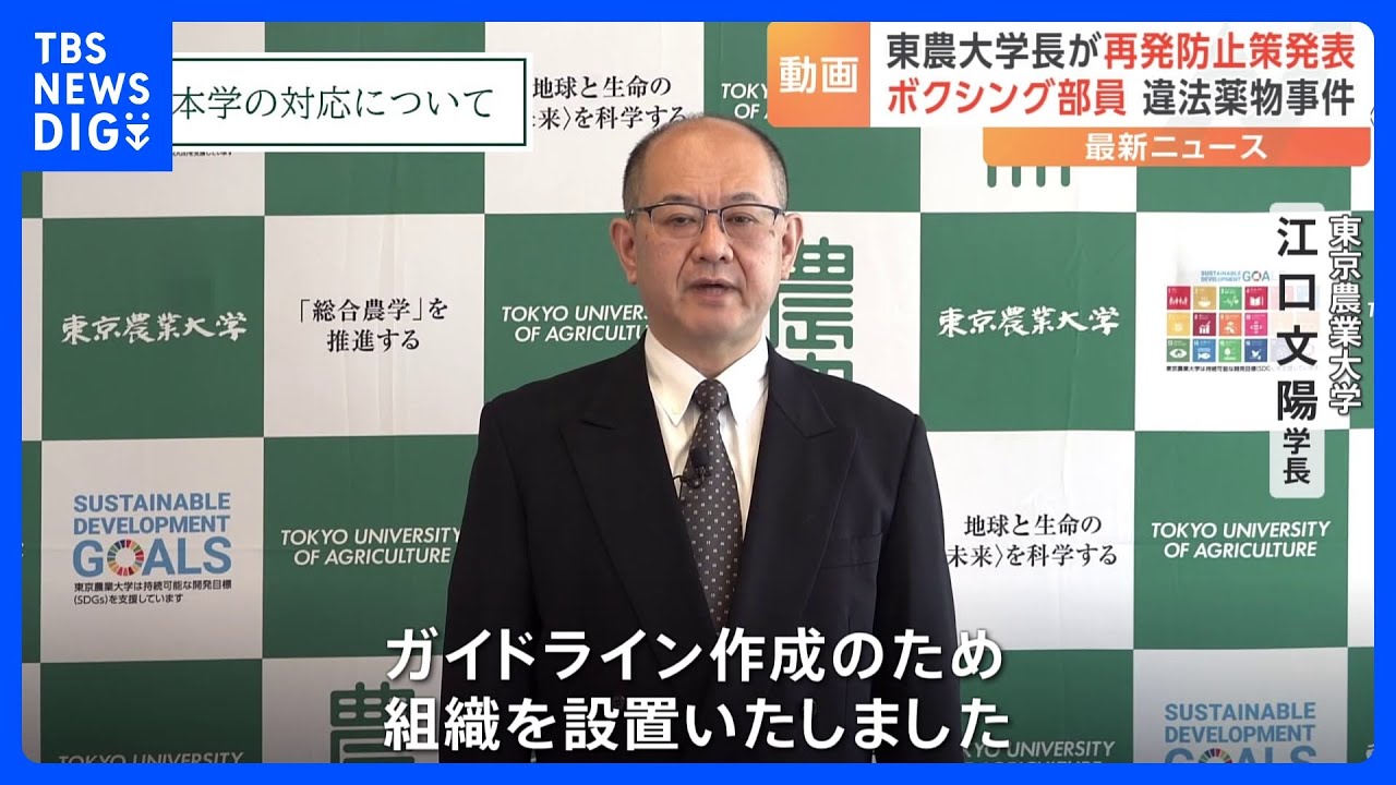 【速報】東京農大ボクシング部薬物事件で学長が動画通じて再発防止策を発表&nbsp;&nbsp;ガイドライン作成やセミナー実施｜TBS&nbsp;NEWS&nbsp;DIG