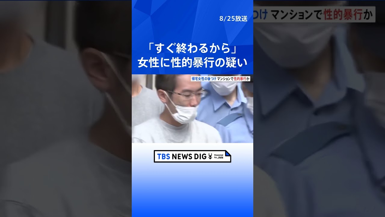 「刃物を持ってるから大人しくしろ」帰宅女性の後をつけ…マンションの玄関で性的暴行加えようとしたか　東京・豊島区  | TBS NEWS DIG #shorts