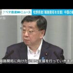 松野長官「販路開拓を支援する」　中国の“全面輸入停止”措置うけ(2023年8月25日)