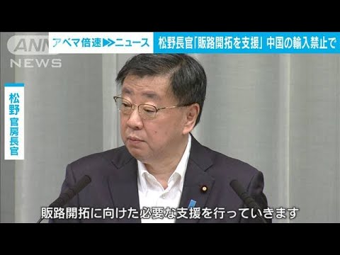 松野長官「販路開拓を支援する」　中国の“全面輸入停止”措置うけ(2023年8月25日)