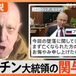 「ワグネル」創設者プリゴジン氏“死亡”、プーチン政権の関与は？ 墜落原因は爆発物？【Nスタ解説】｜TBS NEWS DIG