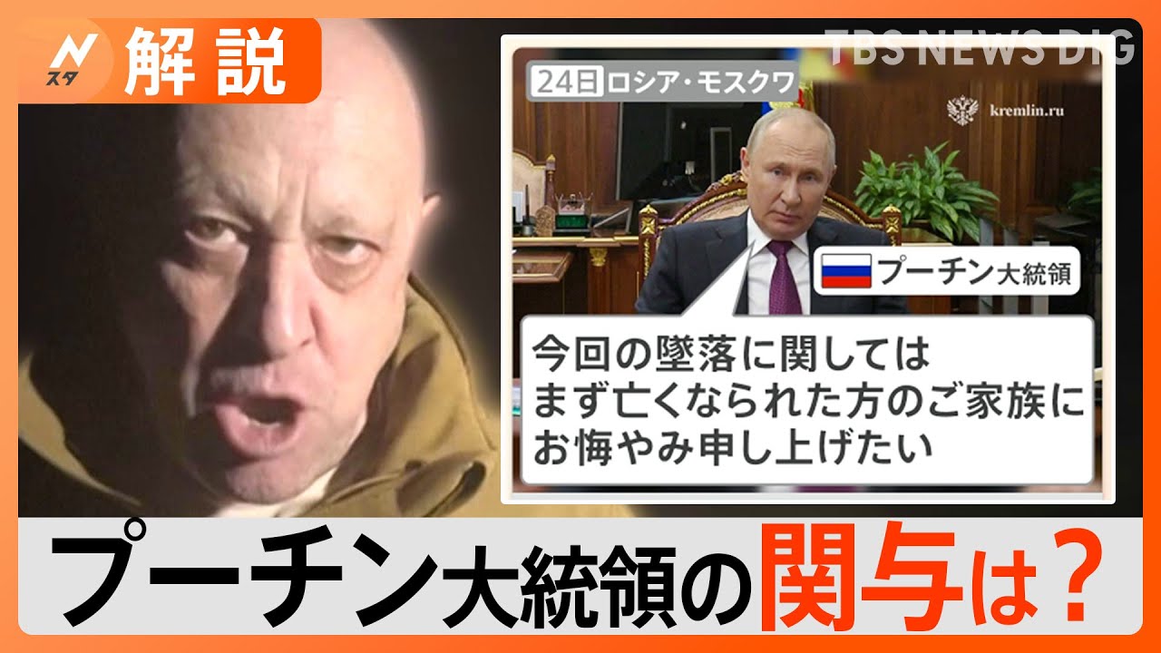 「ワグネル」創設者プリゴジン氏“死亡”、プーチン政権の関与は？&nbsp;墜落原因は爆発物？【Nスタ解説】｜TBS&nbsp;NEWS&nbsp;DIG