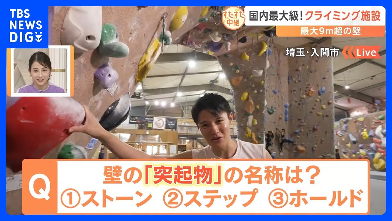 オリンピック競技『スポーツクライミング』競技人口も急増　国内最大級の施設で大迫力の9メートル壁！その魅力に迫る【すたすた中継】｜TBS&nbsp;NEWS&nbsp;DIG