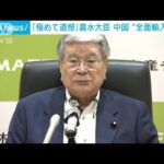 野村農水大臣「極めて遺憾」　中国の日本水産物“全面輸入停止”(2023年8月25日)