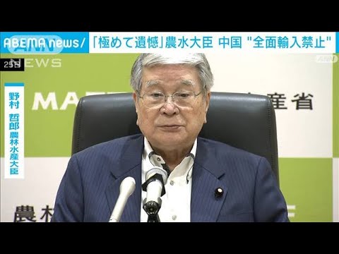 野村農水大臣「極めて遺憾」　中国の日本水産物“全面輸入停止”(2023年8月25日)