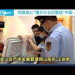 上海の和食店でキャンセルや嫌がらせ「ずっと耐えて待つ」　中国が日本水産物“禁輸”(2023年8月25日)