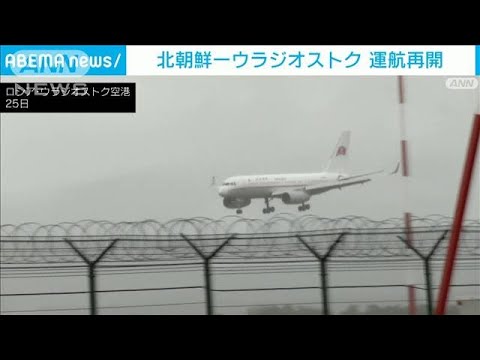 北朝鮮－ウラジオストクの航空便運航再開　新型コロナを経て3年ぶりに(2023年8月25日)