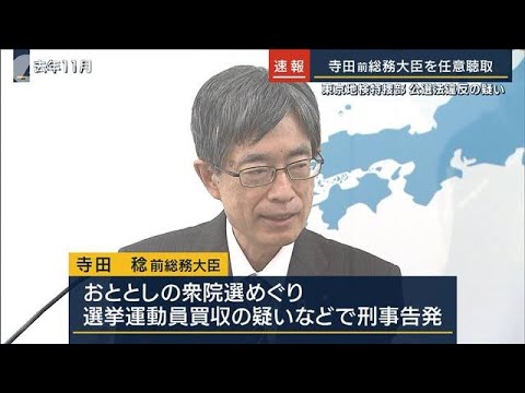 関与を否定する趣旨の説明…寺田前総務大臣を特捜部が任意聴取(2023年8月25日)