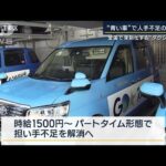 タクシー不足で無料ナイトバス運行　解決策で注目“ライドシェア”日本の導入は　(2023年8月25日)