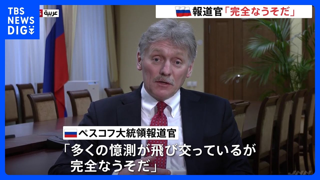 プーチン政権が墜落関与の見方に「完全なうそ」ロシア大統領報道官が否定｜TBS&nbsp;NEWS&nbsp;DIG