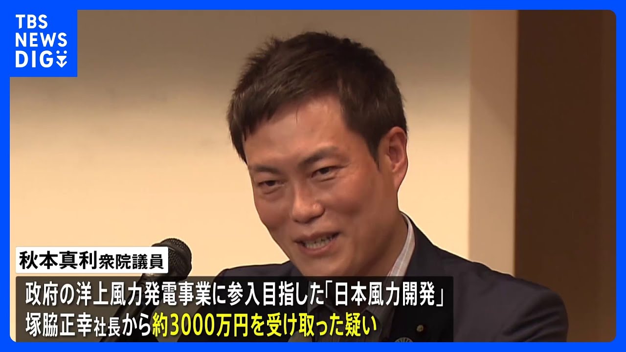 秋本真利衆院議員を任意聴取　東京地検特捜部　洋上風力発電めぐる収賄容疑事件｜TBS&nbsp;NEWS&nbsp;DIG