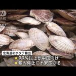 処理水放出　中国が禁輸　ホタテ漁師から不安の声(2023年8月26日)
