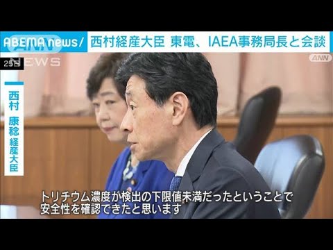 「安全性を確認できた」西村経産大臣　処理水放出で東電、IAEA事務局長と会談(2023年8月26日)