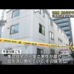 集合住宅で血を流した男性死亡 殺人で捜査 名古屋市(2023年8月26日)