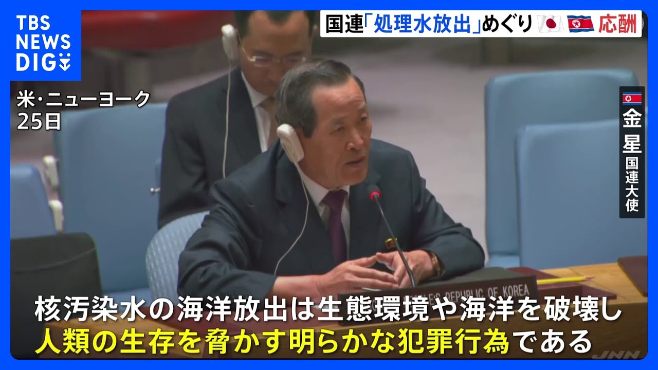 北朝鮮が処理水放出を国連で非難　日本は反論「科学的な根拠欠く主張は一切受け入れない」｜TBS&nbsp;NEWS&nbsp;DIG