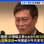 「資金は馬主組合に支出」秋本議員が説明　洋上風力発電巡る収賄容疑事件　東京地検特捜部｜TBS NEWS DIG